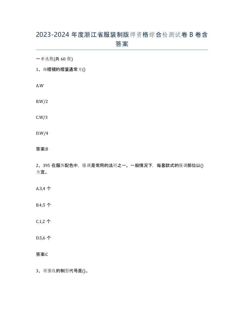 2023-2024年度浙江省服装制版师资格综合检测试卷B卷含答案