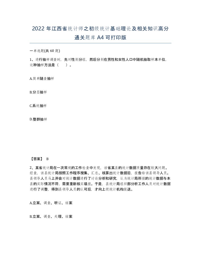 2022年江西省统计师之初级统计基础理论及相关知识高分通关题库A4可打印版