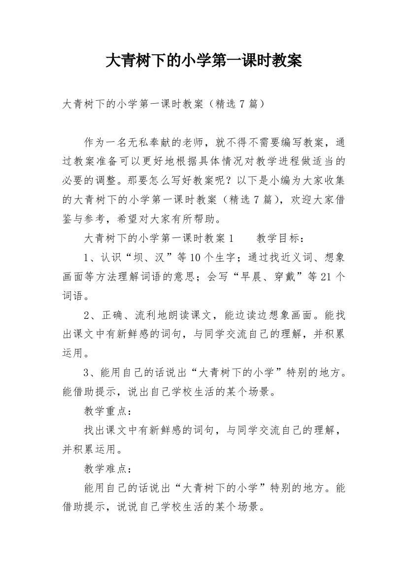 大青树下的小学第一课时教案