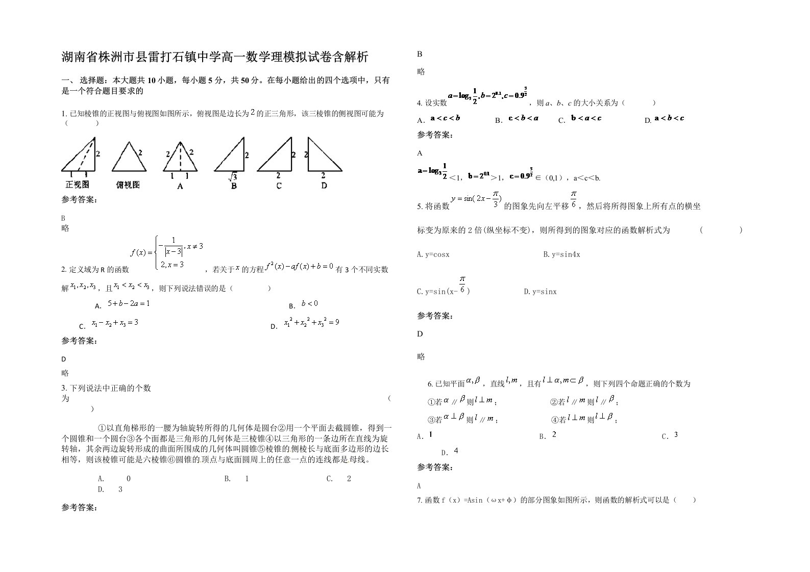 湖南省株洲市县雷打石镇中学高一数学理模拟试卷含解析