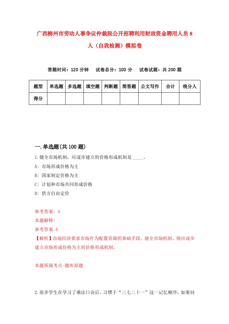 广西柳州市劳动人事争议仲裁院公开招聘利用财政资金聘用人员8人自我检测模拟卷第3次