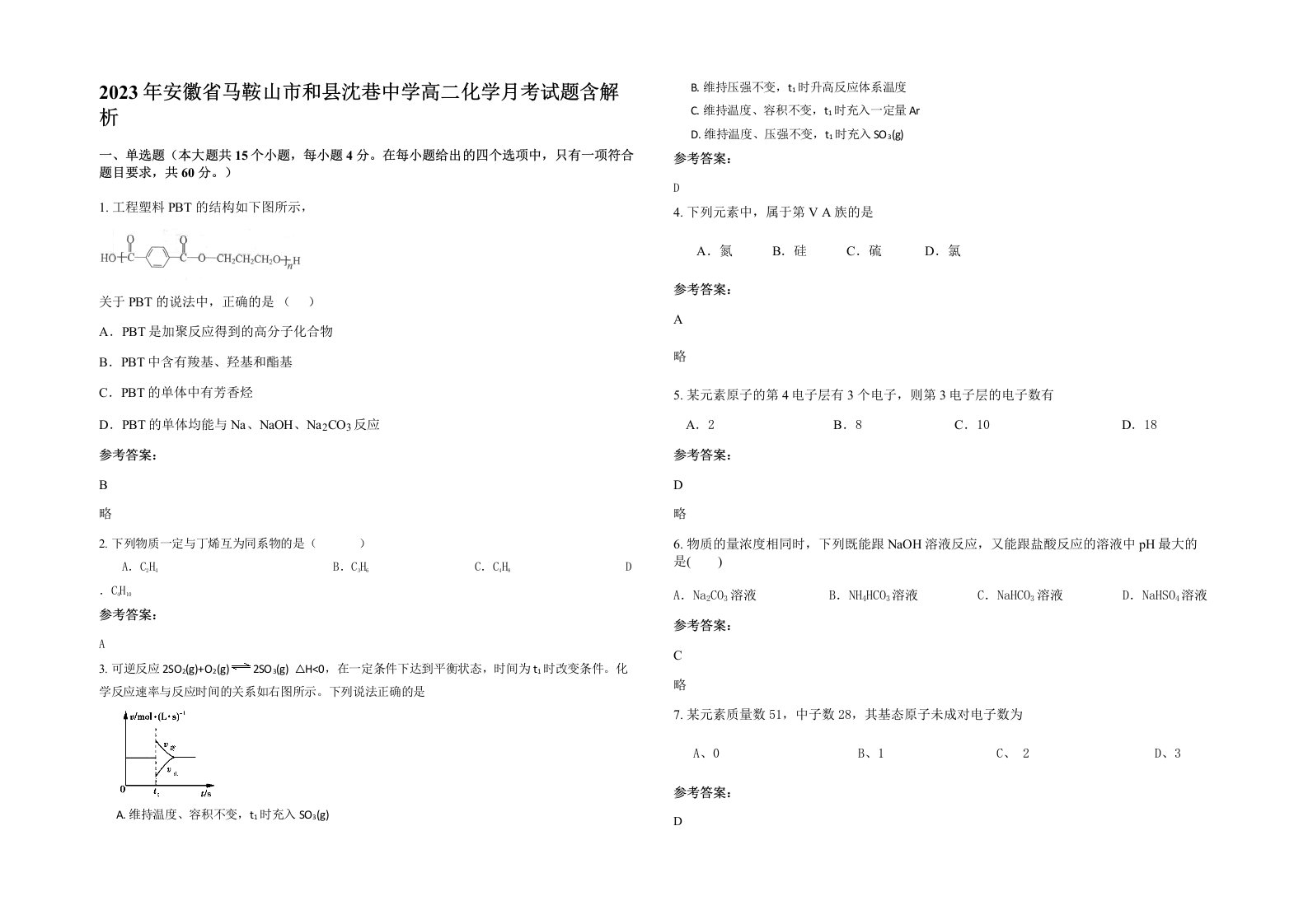 2023年安徽省马鞍山市和县沈巷中学高二化学月考试题含解析