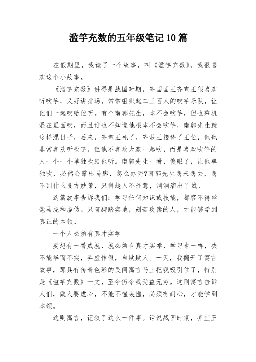 滥竽充数的五年级笔记10篇