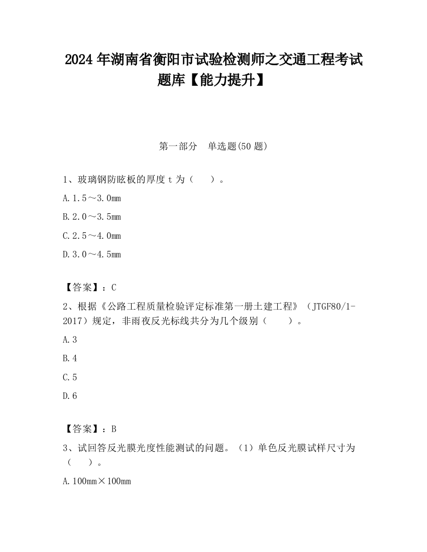 2024年湖南省衡阳市试验检测师之交通工程考试题库【能力提升】