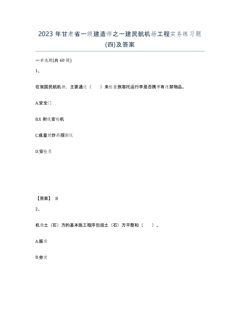 2023年甘肃省一级建造师之一建民航机场工程实务练习题四及答案