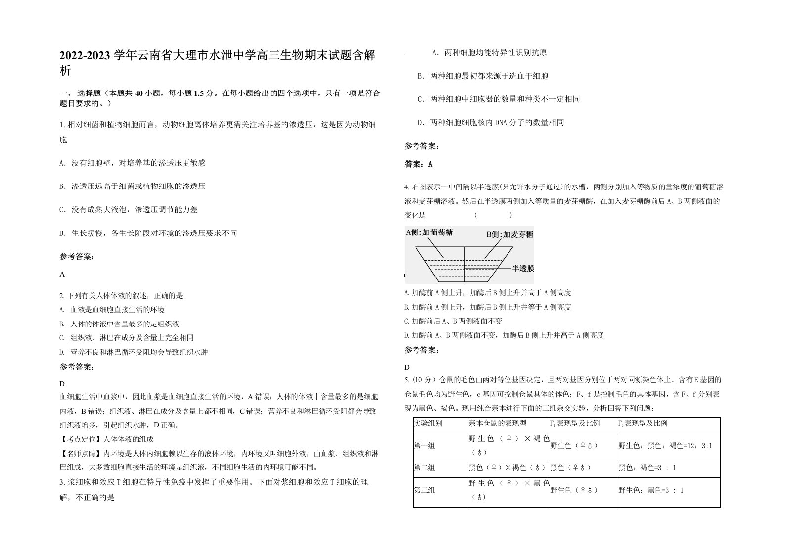 2022-2023学年云南省大理市水泄中学高三生物期末试题含解析