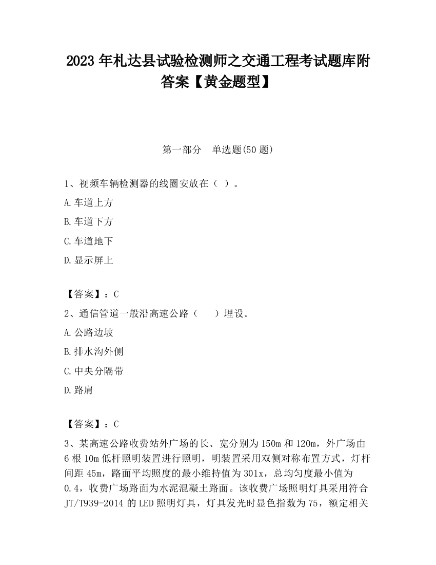 2023年札达县试验检测师之交通工程考试题库附答案【黄金题型】