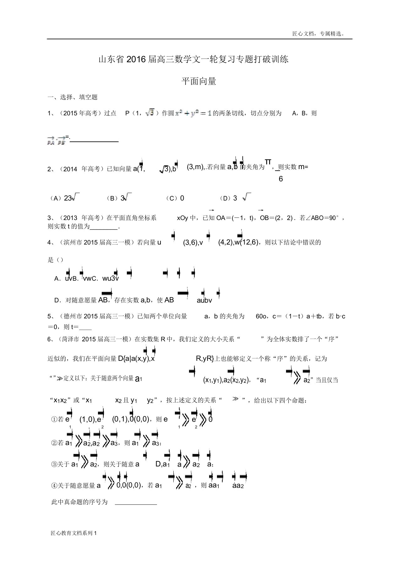 高三数学一轮专题突破训练《平面向量》(文)