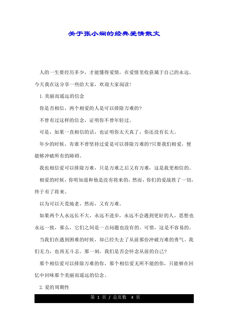 关于张小娴的经典爱情散文