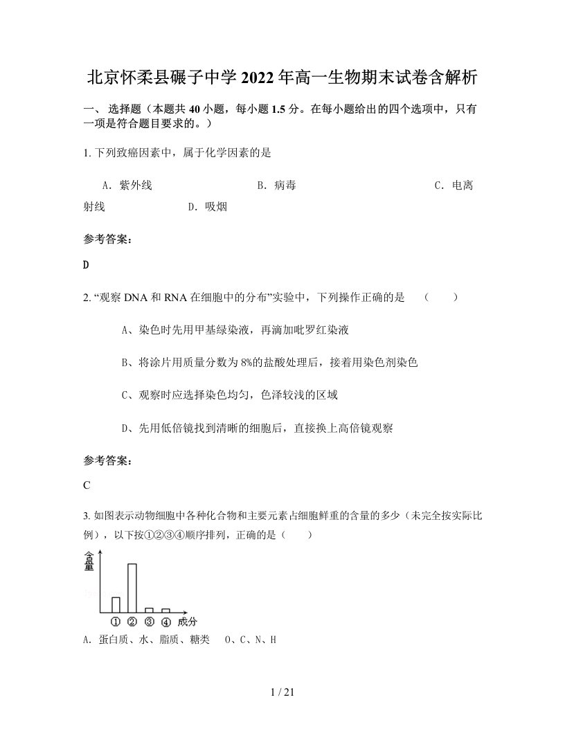 北京怀柔县碾子中学2022年高一生物期末试卷含解析