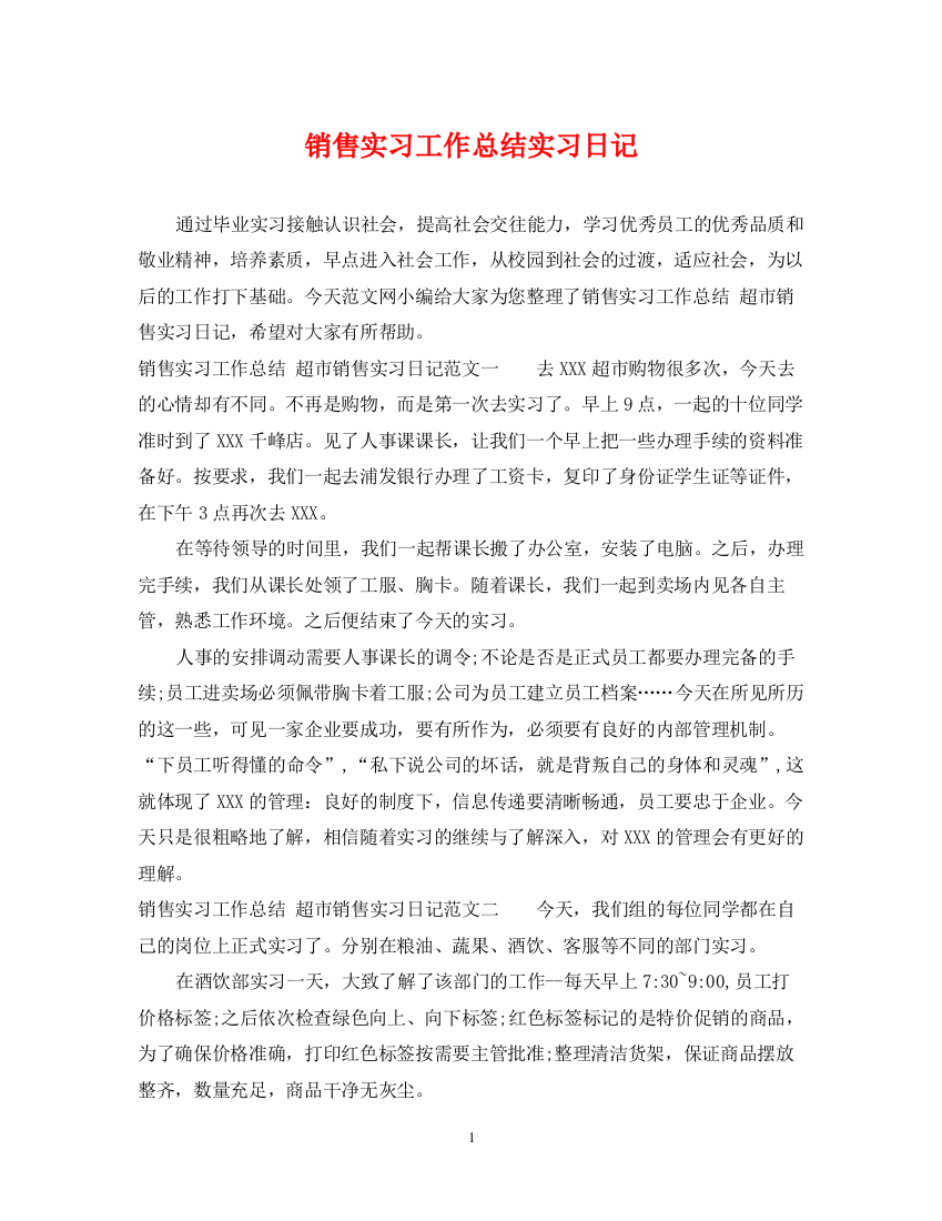 精编之销售实习工作总结实习日记