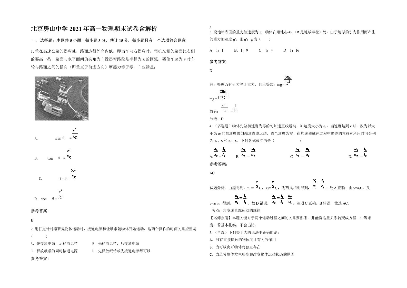 北京房山中学2021年高一物理期末试卷含解析