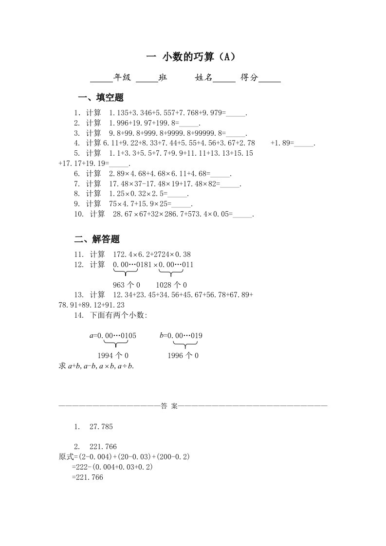 五年级奥数题：小数的巧算(A)