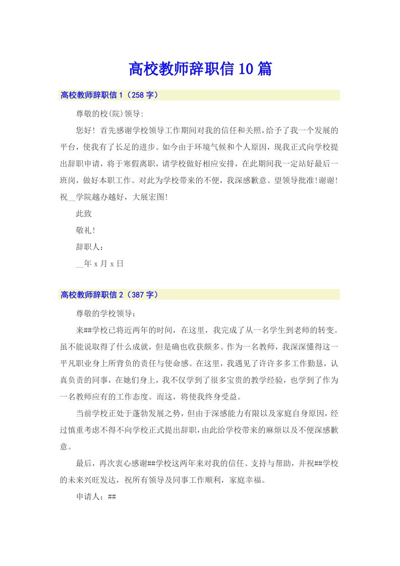 高校教师辞职信10篇