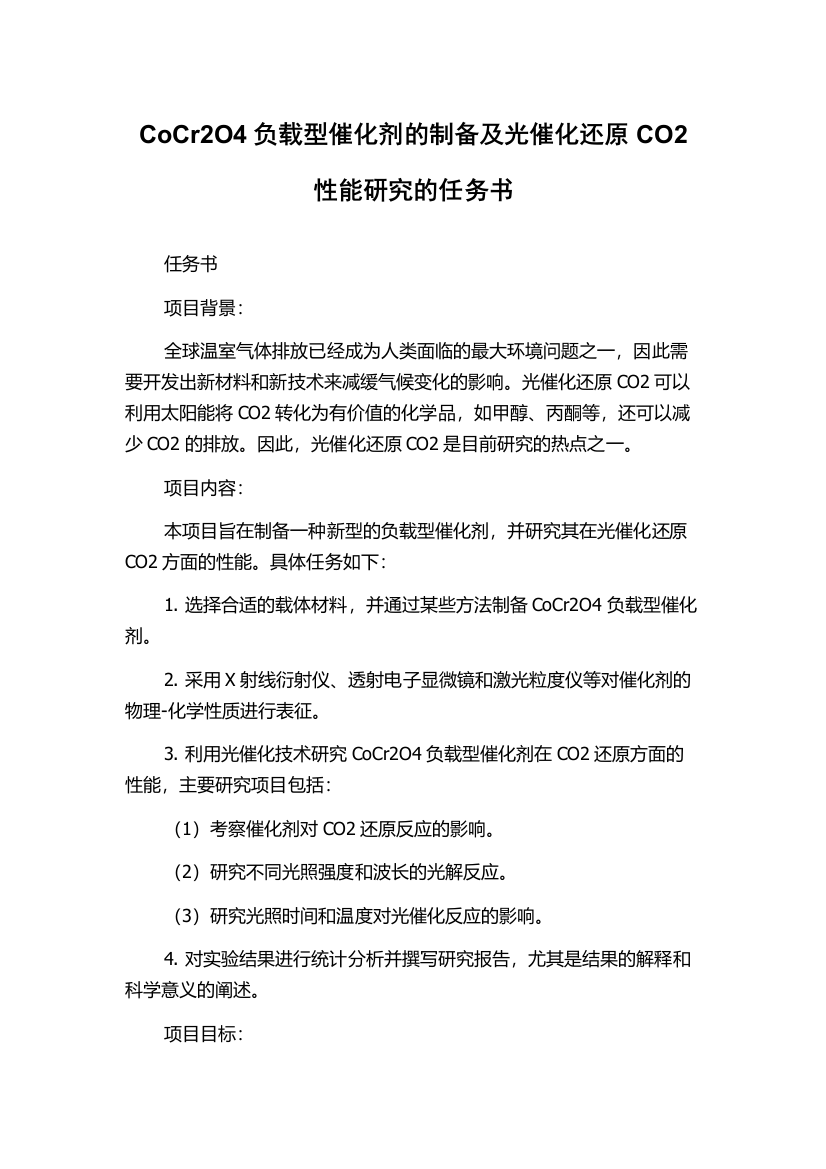 CoCr2O4负载型催化剂的制备及光催化还原CO2性能研究的任务书