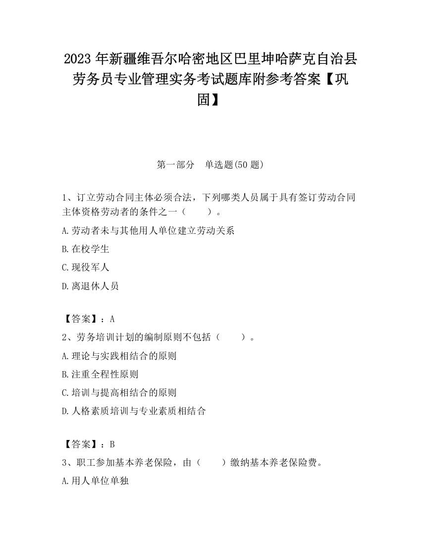 2023年新疆维吾尔哈密地区巴里坤哈萨克自治县劳务员专业管理实务考试题库附参考答案【巩固】