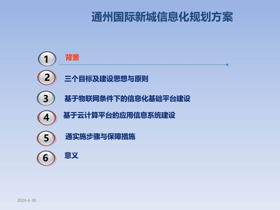 通州新城信息化总体规划方案4252修改版