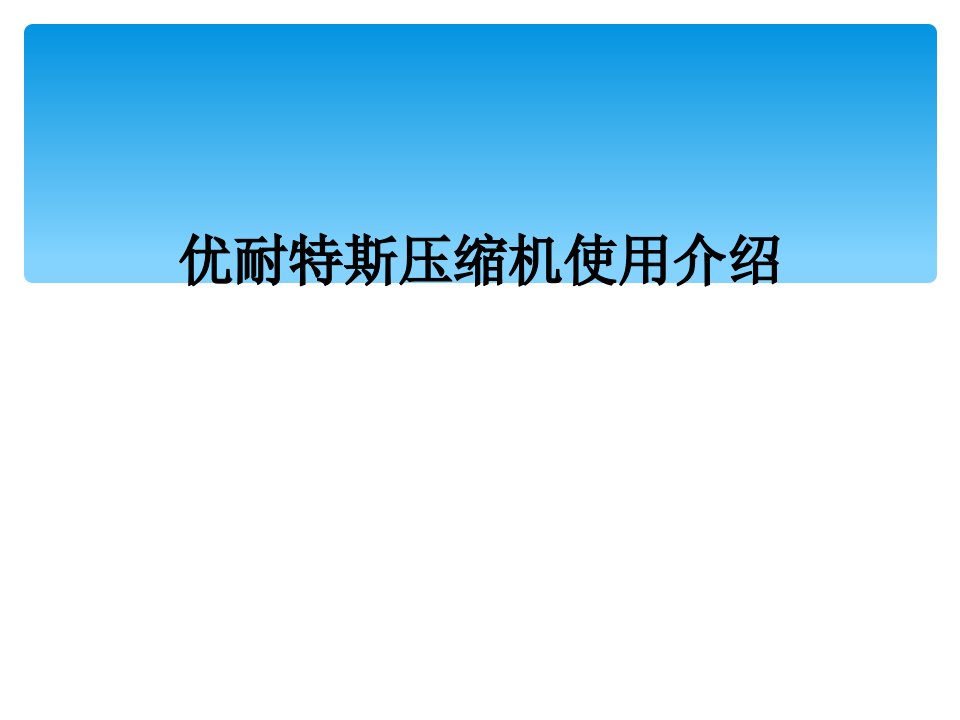 优耐特斯压缩机使用介绍