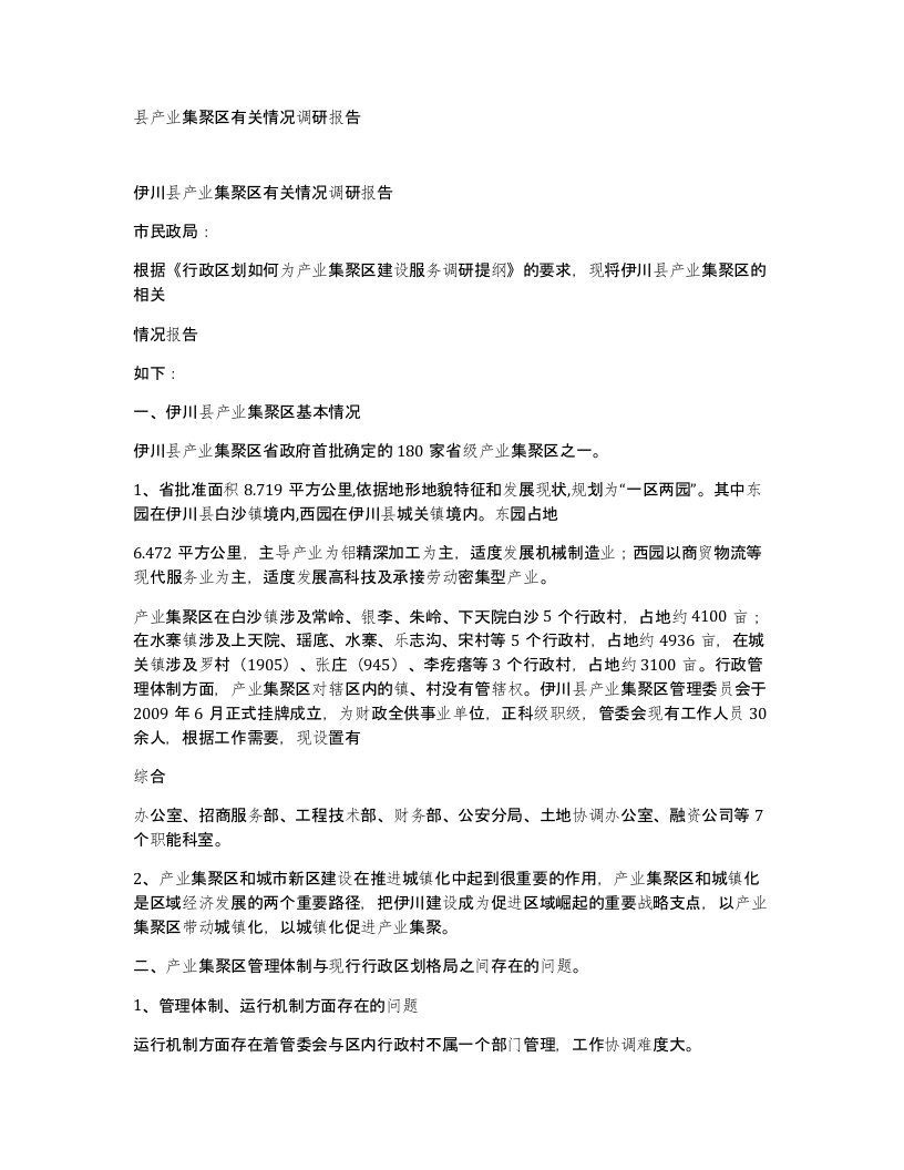 县产业集聚区有关情况调研报告