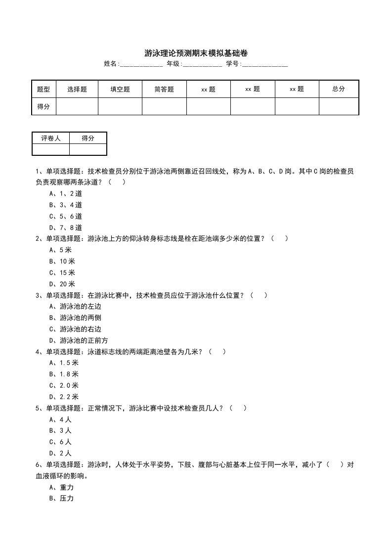 游泳理论预测期末模拟基础卷