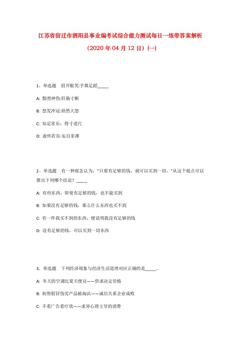 江苏省宿迁市泗阳县事业编考试综合能力测试每日一练带答案解析2020年04月12日一