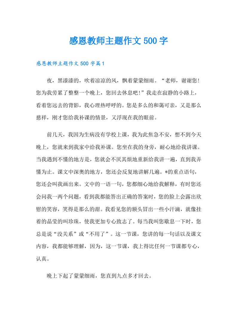 感恩教师主题作文500字