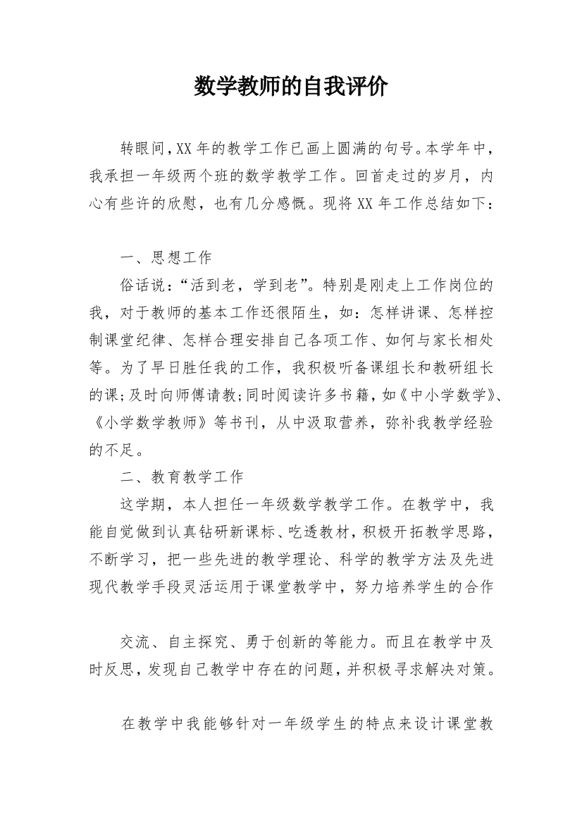 数学教师的自我评价