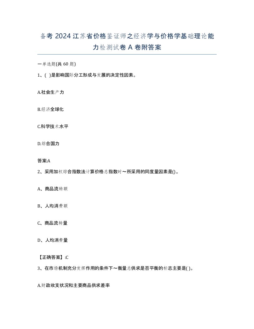 备考2024江苏省价格鉴证师之经济学与价格学基础理论能力检测试卷A卷附答案