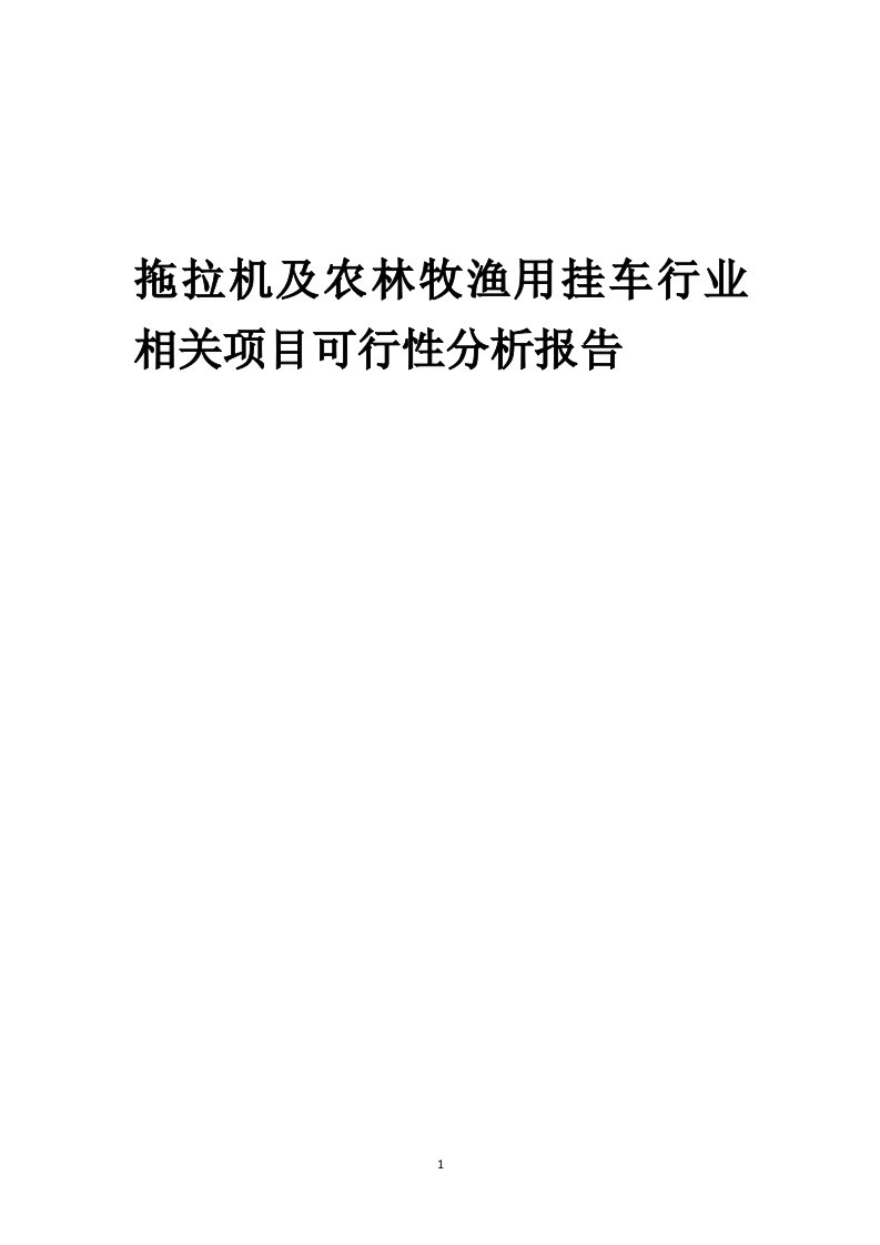 拖拉机及农林牧渔用挂车行业相关项目可行性分析报告