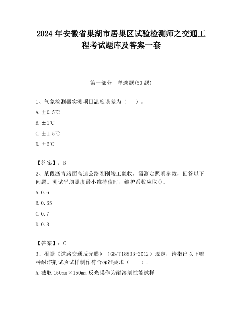 2024年安徽省巢湖市居巢区试验检测师之交通工程考试题库及答案一套