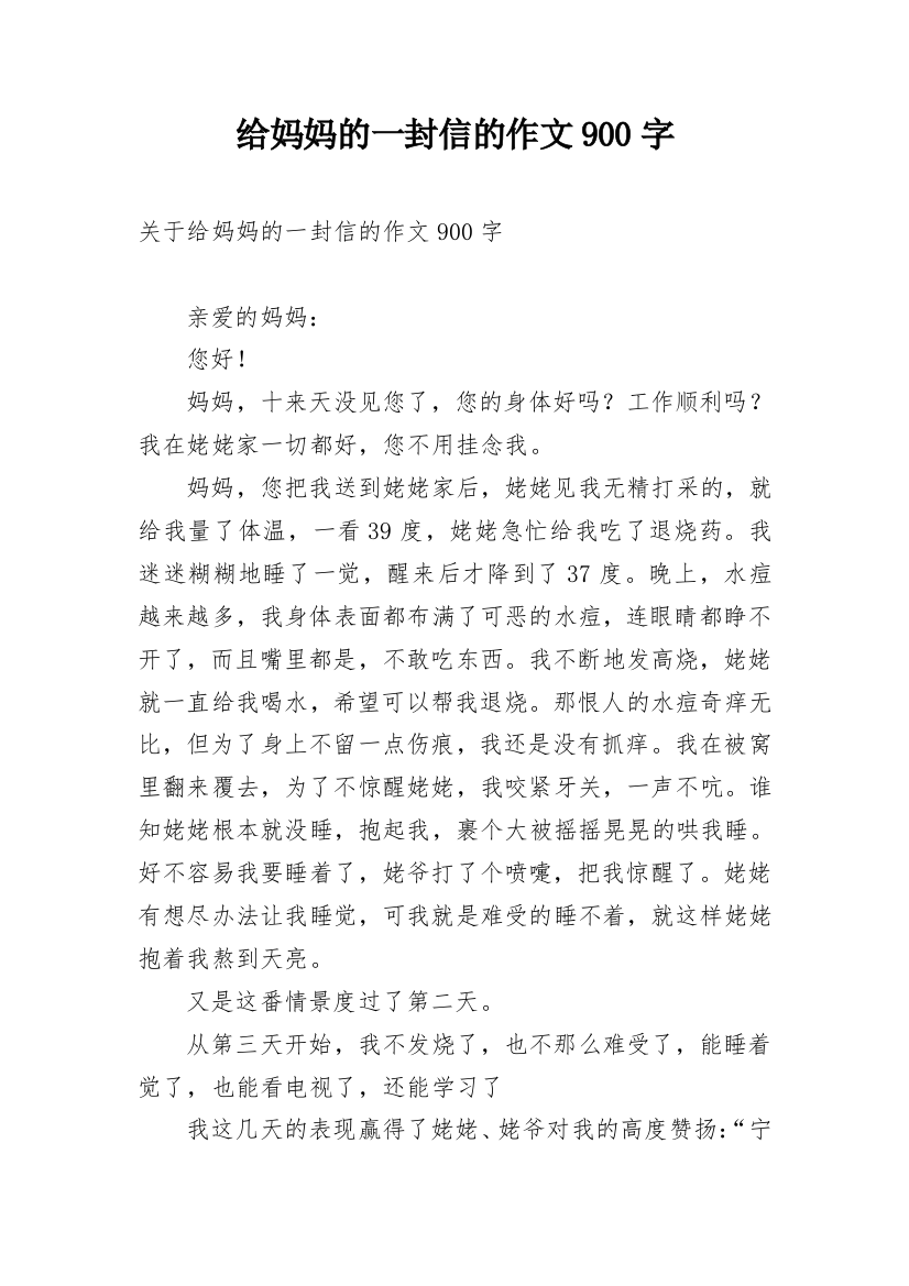 给妈妈的一封信的作文900字