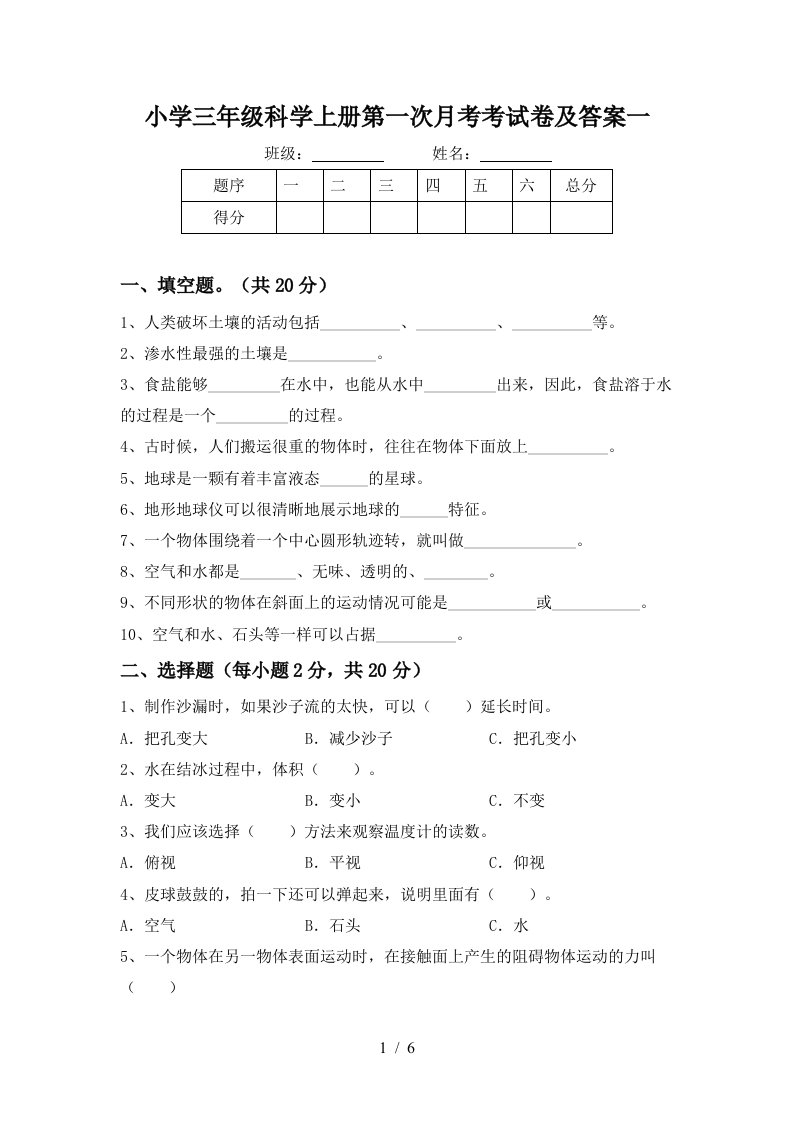 小学三年级科学上册第一次月考考试卷及答案一