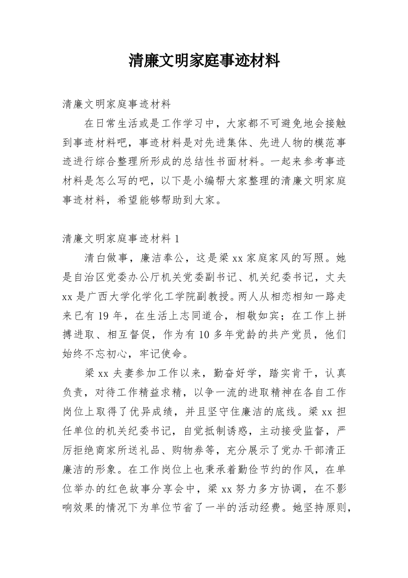 清廉文明家庭事迹材料