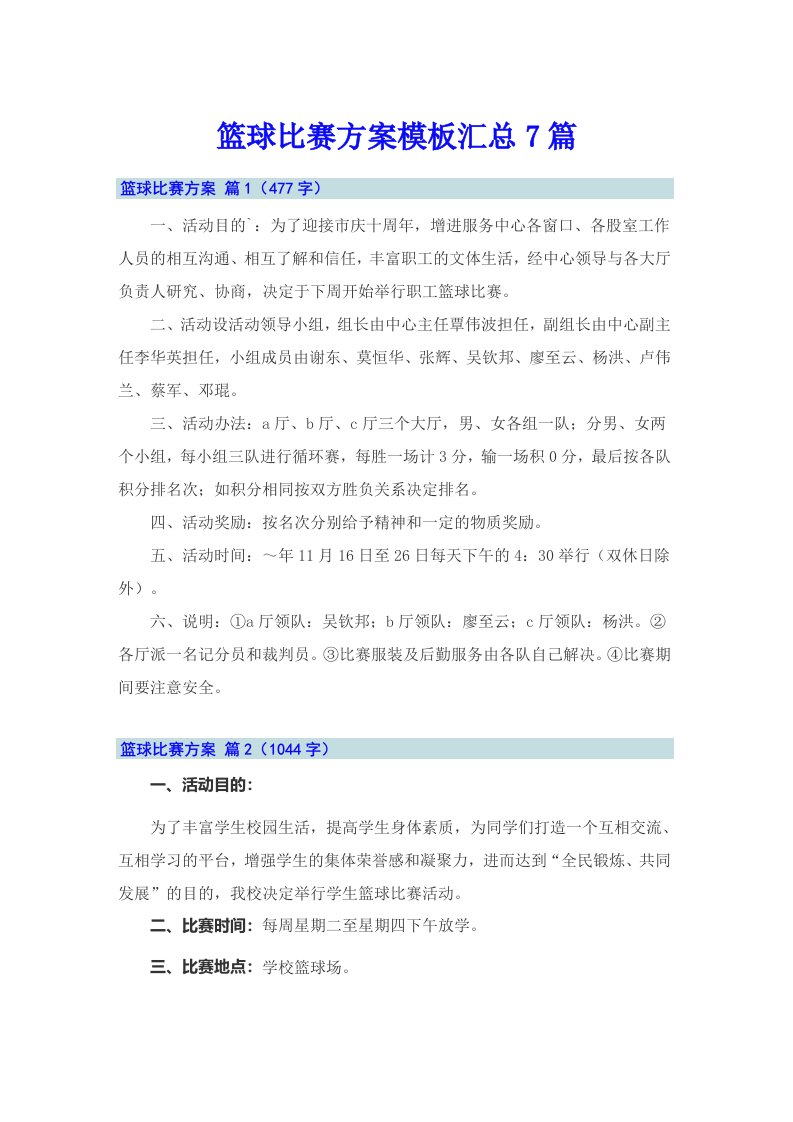 篮球比赛方案模板汇总7篇