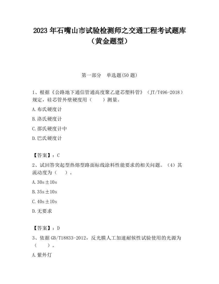 2023年石嘴山市试验检测师之交通工程考试题库（黄金题型）