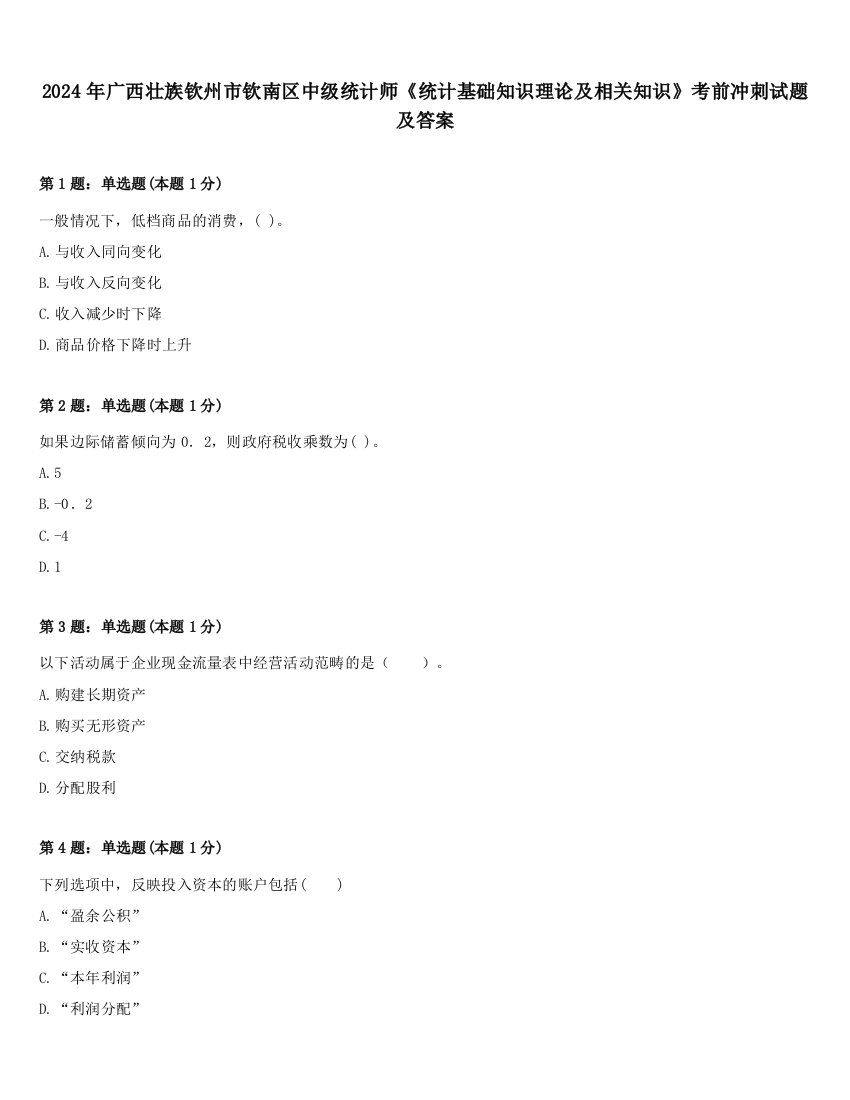 2024年广西壮族钦州市钦南区中级统计师《统计基础知识理论及相关知识》考前冲刺试题及答案