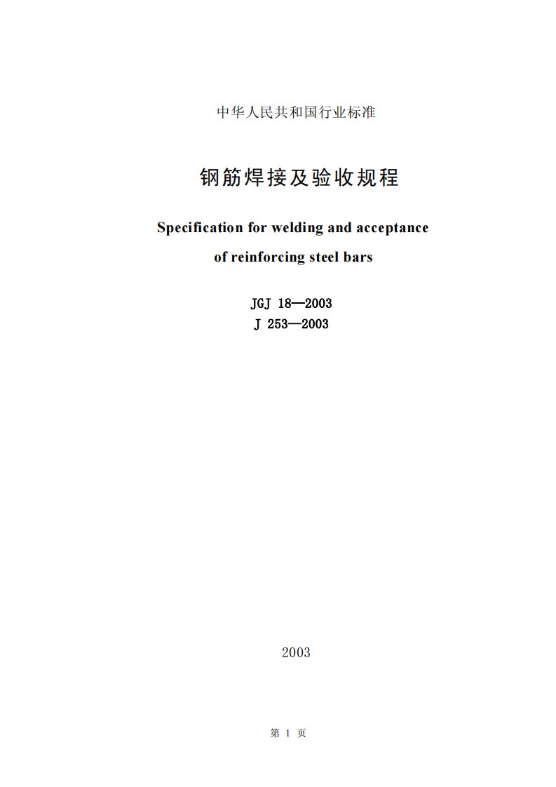 JGJ18-2003《钢筋焊接及验收规程》.pdf