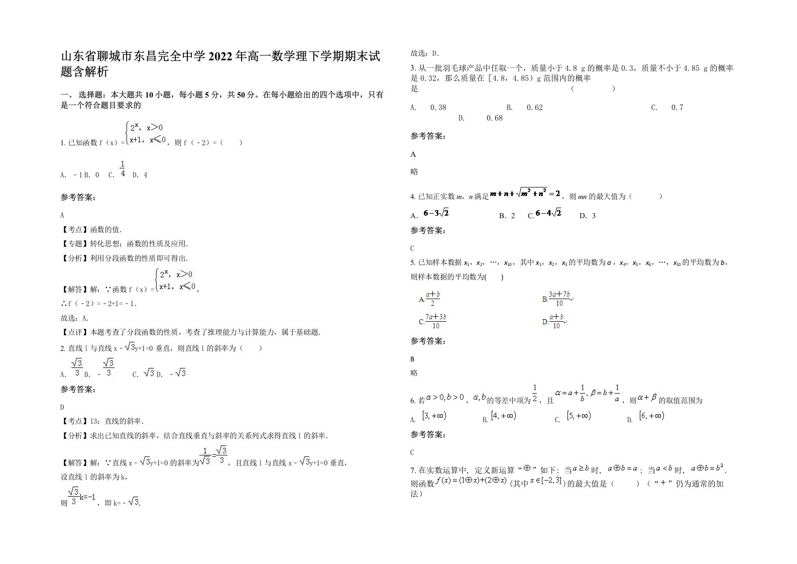 山东省聊城市东昌完全中学2022年高一数学理下学期期末试题含解析