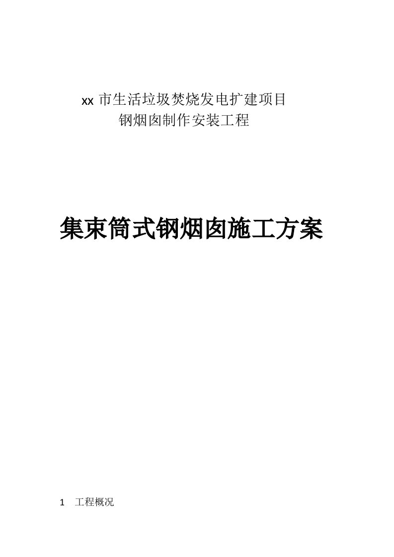 生活垃圾焚烧发电扩建项目钢烟囱制作安装工程集束筒式钢烟囱施工方案