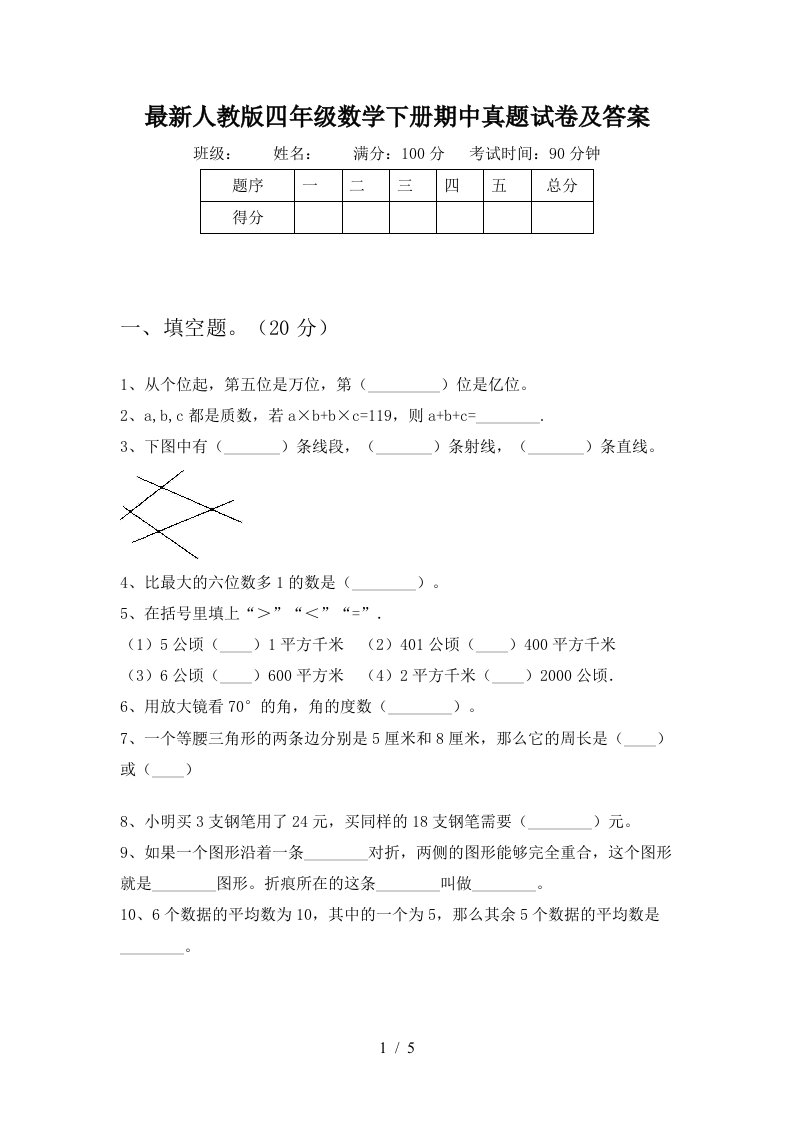 最新人教版四年级数学下册期中真题试卷及答案