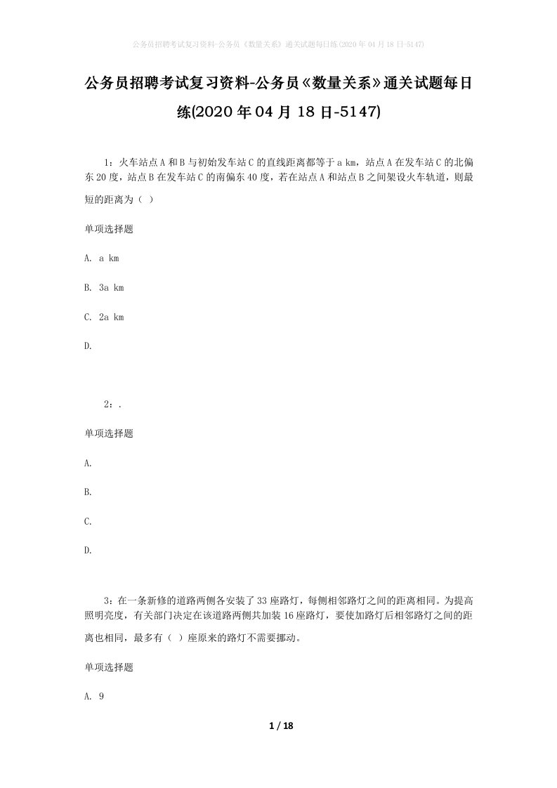 公务员招聘考试复习资料-公务员数量关系通关试题每日练2020年04月18日-5147