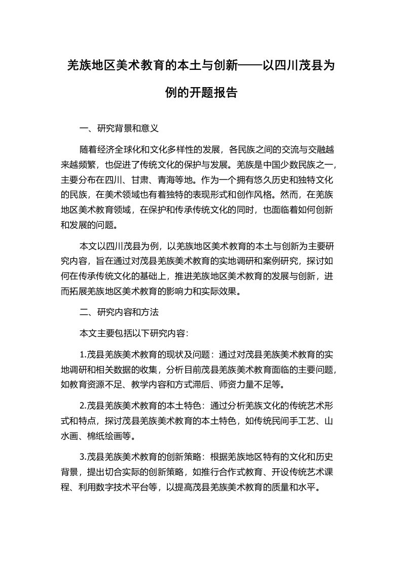 羌族地区美术教育的本土与创新——以四川茂县为例的开题报告