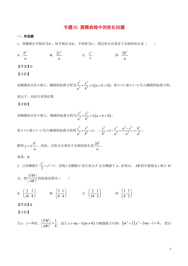 2023届新高考数学培优专练专题01圆锥曲线中的弦长问题教师版