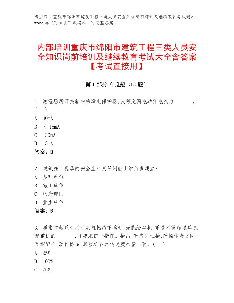 内部培训重庆市绵阳市建筑工程三类人员安全知识岗前培训及继续教育考试大全含答案【考试直接用】