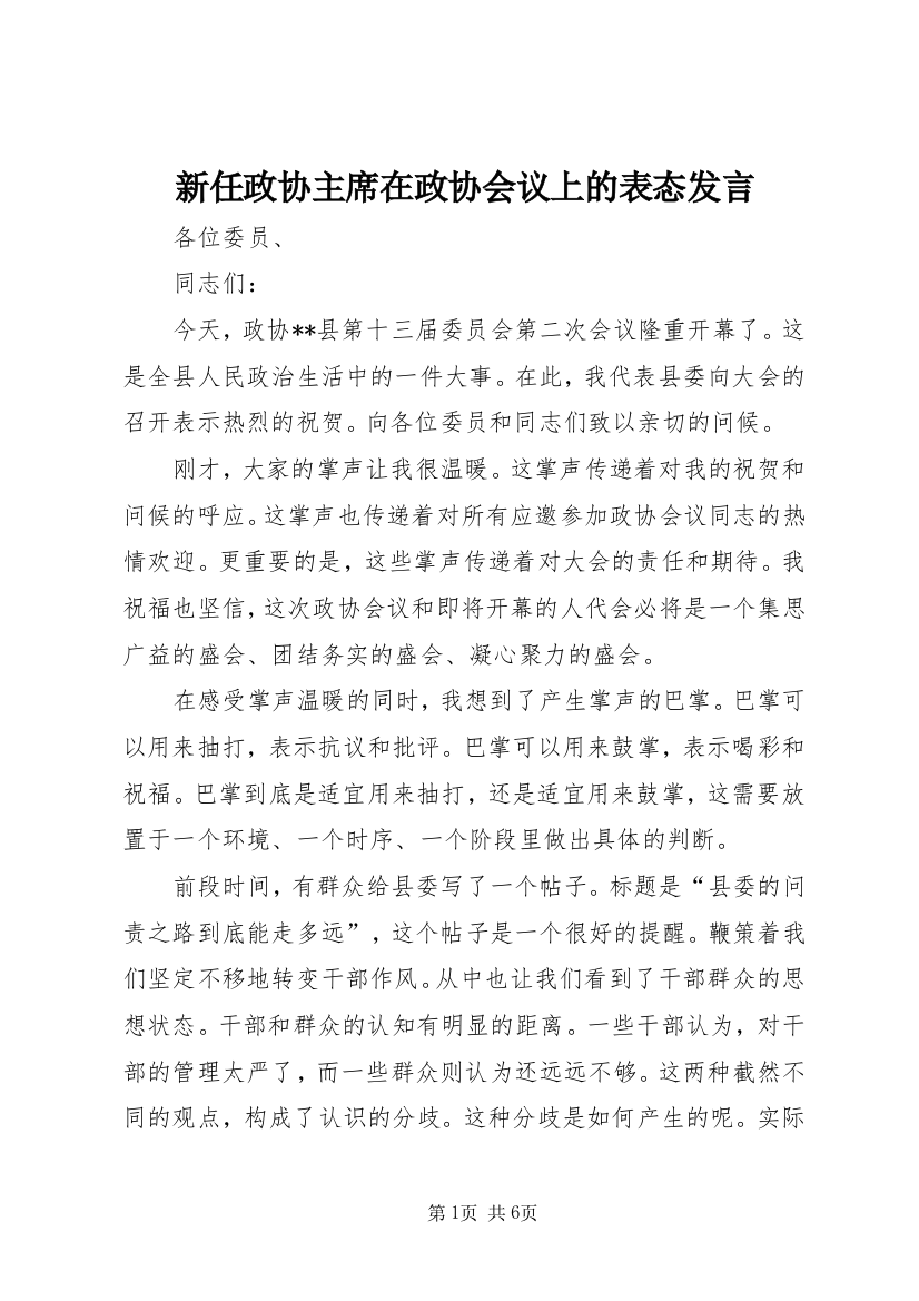 新任政协主席在政协会议上的表态发言