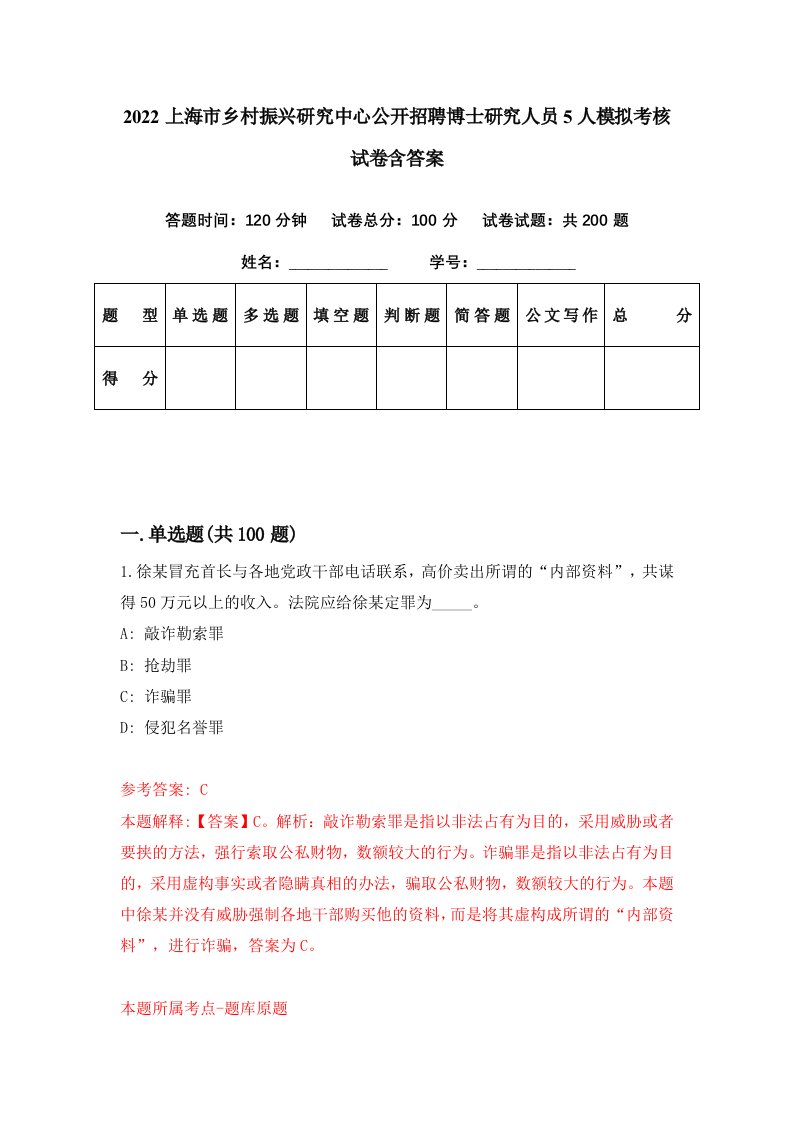 2022上海市乡村振兴研究中心公开招聘博士研究人员5人模拟考核试卷含答案5