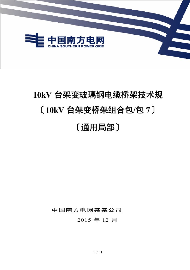 10kV台架变玻璃钢电缆桥架技术要求规范书(通用部分)