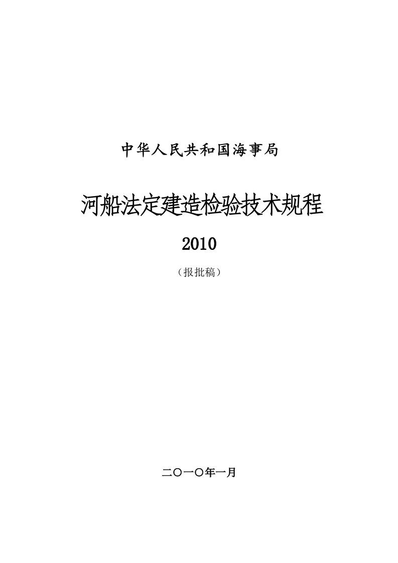 《河船法定建造检验技术规程》（2010）报批稿