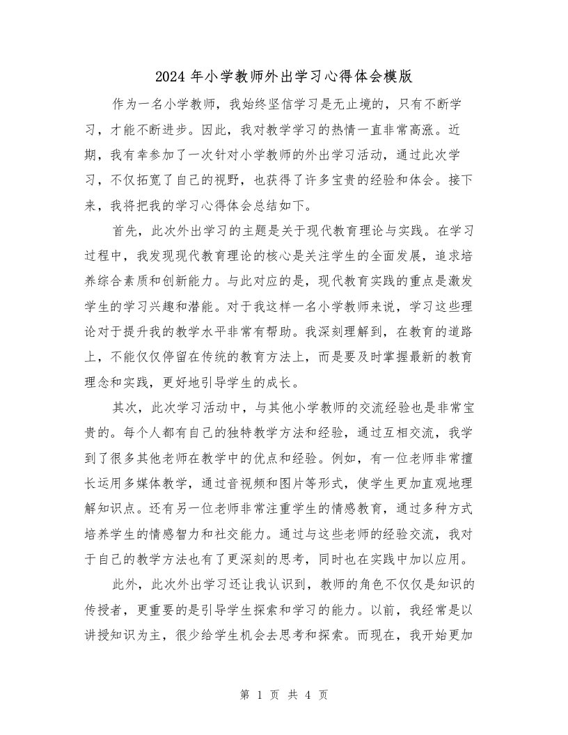 2024年小学教师外出学习心得体会模版（2篇）