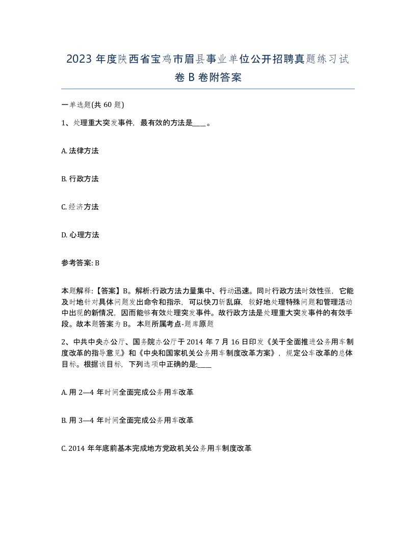 2023年度陕西省宝鸡市眉县事业单位公开招聘真题练习试卷B卷附答案